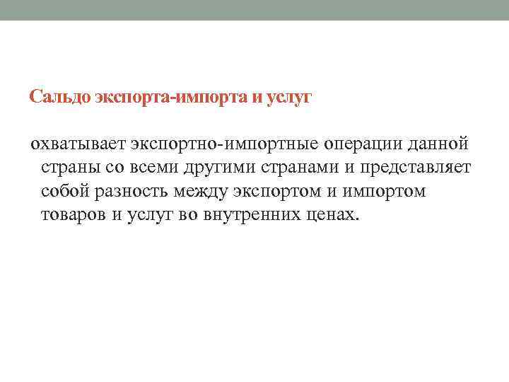 Сальдо экспорта-импорта и услуг охватывает экспортно-импортные операции данной страны со всеми другими странами и