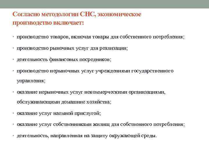 Согласно методологии СНС, экономическое производство включает: • производство товаров, включая товары для собственного потребления;