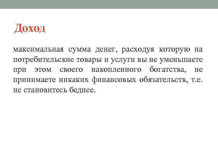 Доход максимальная сумма денег, расходуя которую на потребительские товары и услуги вы не уменьшаете