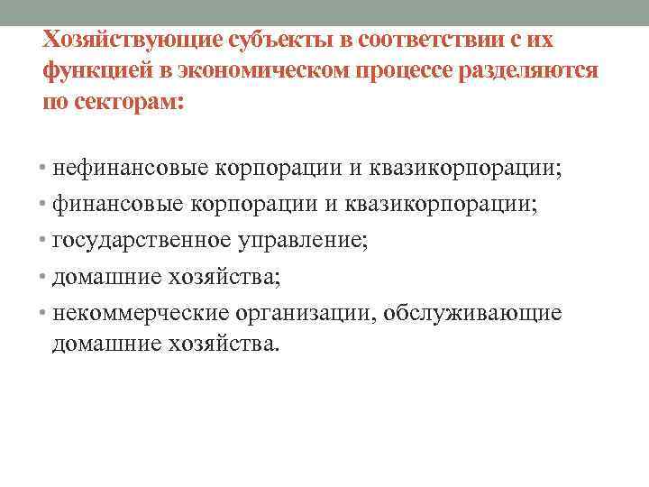 Хозяйствующие субъекты в соответствии с их функцией в экономическом процессе разделяются по секторам: •