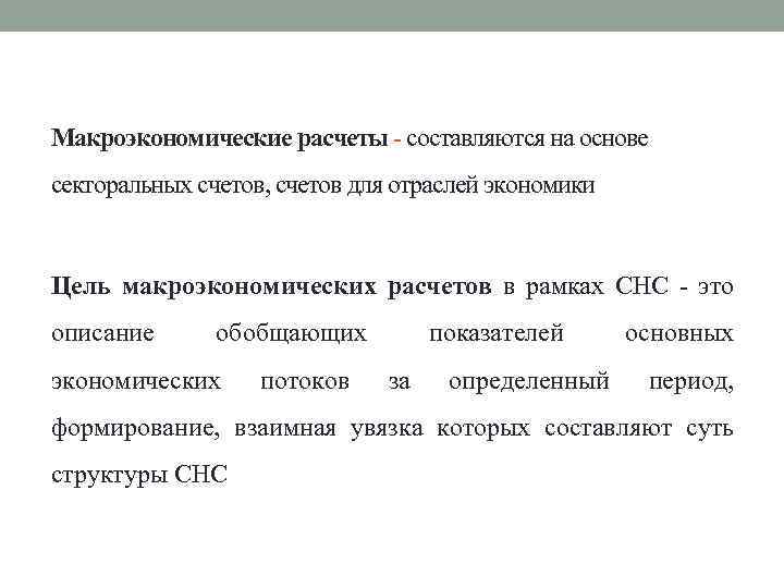 Макроэкономические расчеты - составляются на основе секторальных счетов, счетов для отраслей экономики Цель макроэкономических