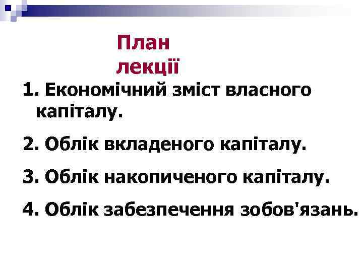 План лекції 1. Економічний зміст власного капіталу. 2. Облік вкладеного капіталу. 3. Облік накопиченого