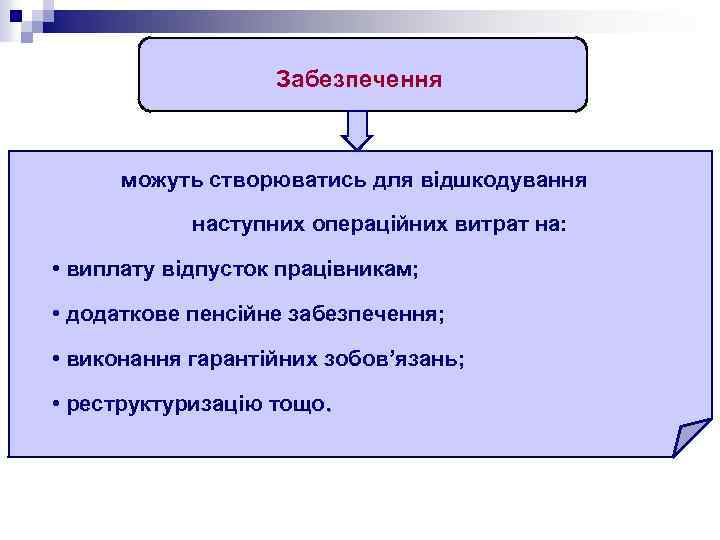 Забезпечення можуть створюватись для відшкодування наступних операційних витрат на: • виплату відпусток працівникам; •