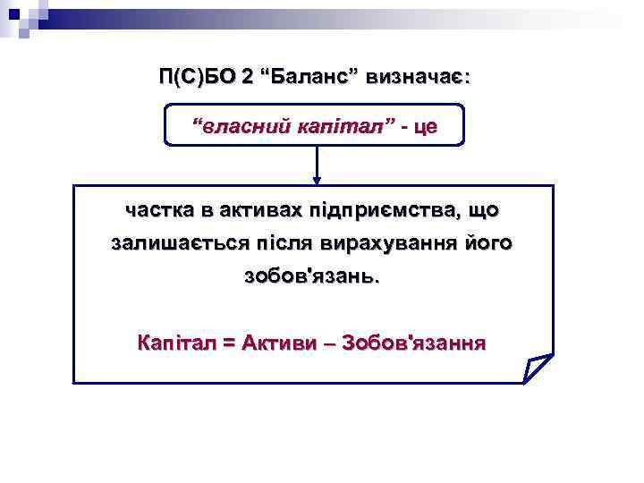 П(С)БО 2 “Баланс” визначає: “власний капітал” - це частка в активах підприємства, що залишається