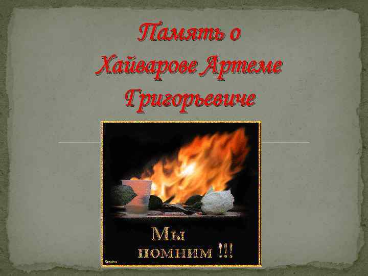 Память о Хайварове Артеме Григорьевиче 