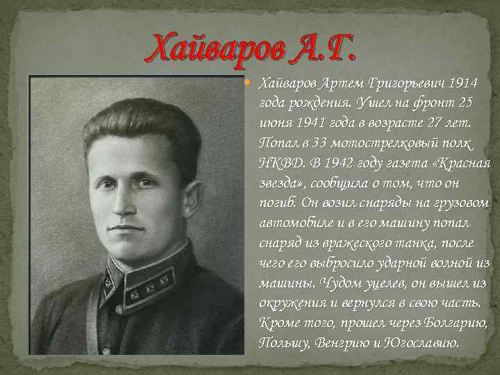 Хайваров А. Г. Хайваров Артем Григорьевич 1914 года рождения. Ушел на фронт 25 июня