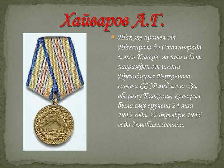 Хайваров А. Г. Так же прошел от Таганрога до Сталинграда и весь Кавказ, за