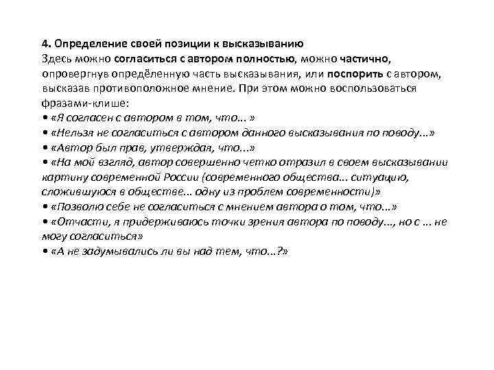 4. Определение своей позиции к высказыванию Здесь можно согласиться с автором полностью, можно частично,