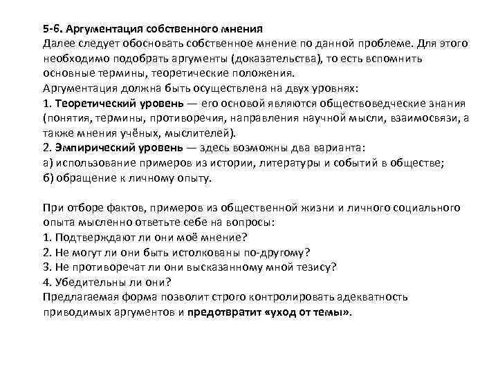 5 -6. Аргументация собственного мнения Далее следует обосновать собственное мнение по данной проблеме. Для