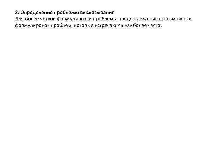 2. Определение проблемы высказывания Для более чёткой формулировки проблемы предлагаем список возможных формулировок проблем,