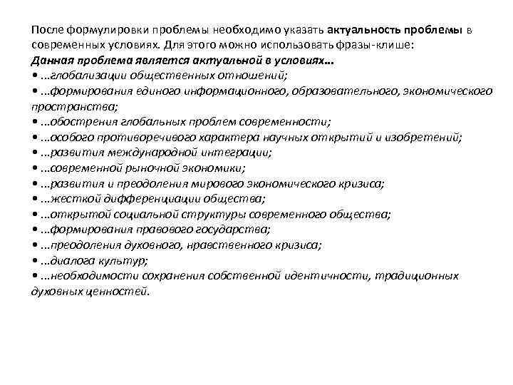 После формулировки проблемы необходимо указать актуальность проблемы в современных условиях. Для этого можно использовать