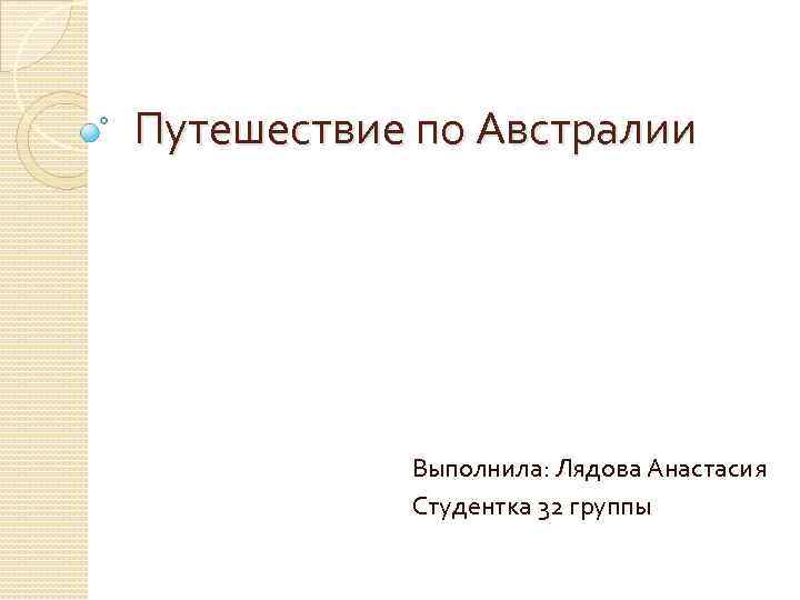 Путешествие по Австралии Выполнила: Лядова Анастасия Студентка 32 группы 