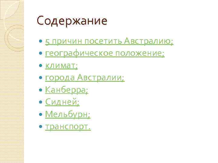 Содержание 5 причин посетить Австралию; географическое положение; климат; города Австралии; Канберра; Сидней; Мельбурн; транспорт.