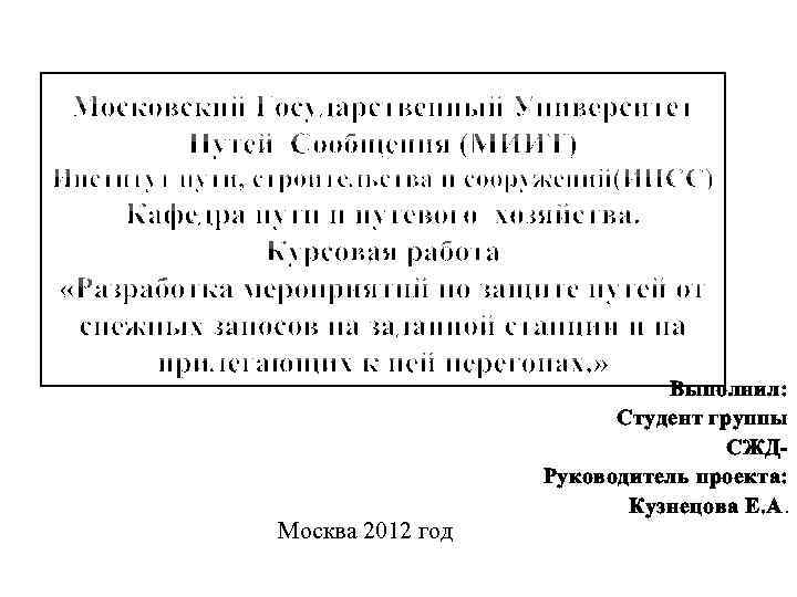Москва 2012 год Выполнил: Студент группы СЖДРуководитель проекта: Кузнецова Е. А. 
