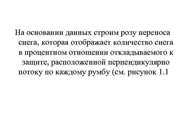  На основании данных строим розу переноса снега, которая отображает количество снега в процентном