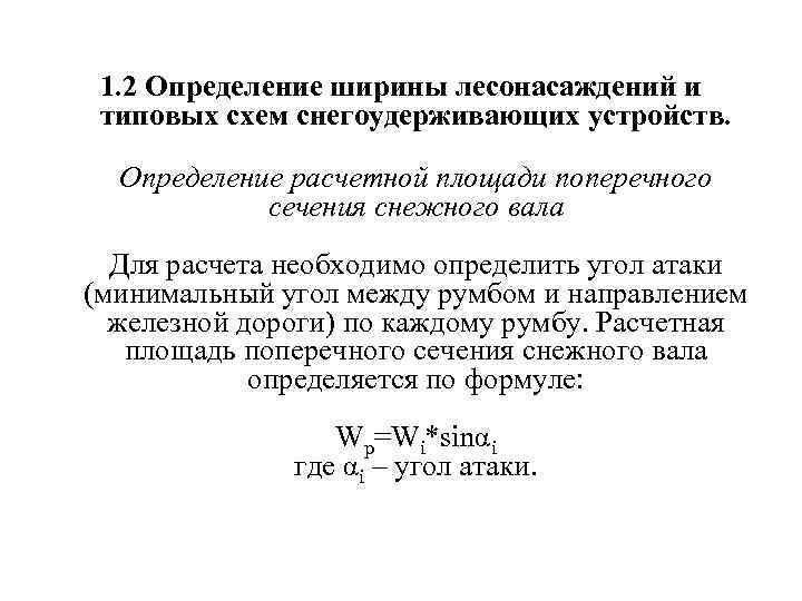1. 2 Определение ширины лесонасаждений и типовых схем снегоудерживающих устройств. Определение расчетной площади поперечного