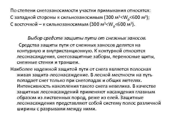  По степени снегозаносимости участки примыкания относятся: С западной стороны к сильнозаносимым (300 м