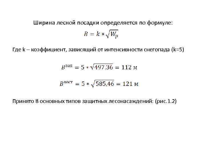  Ширина лесной посадки определяется по формуле: Где k – коэффициент, зависящий от интенсивности