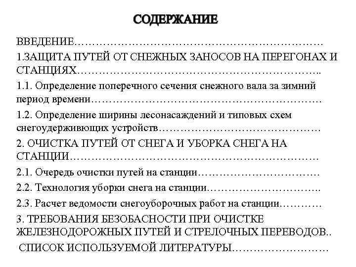 ВВЕДЕНИЕ……………………………… 1. ЗАЩИТА ПУТЕЙ ОТ СНЕЖНЫХ ЗАНОСОВ НА ПЕРЕГОНАХ И СТАНЦИЯХ……………………………. . 1. 1.