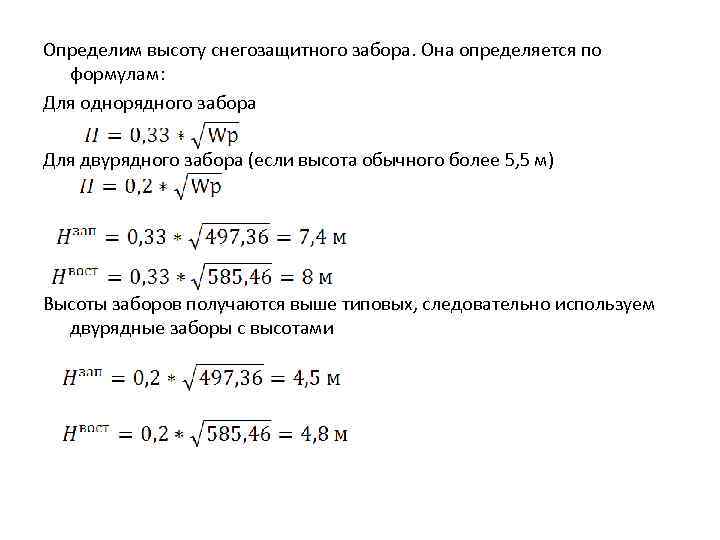  Определим высоту снегозащитного забора. Она определяется по формулам: Для однорядного забора Для двурядного