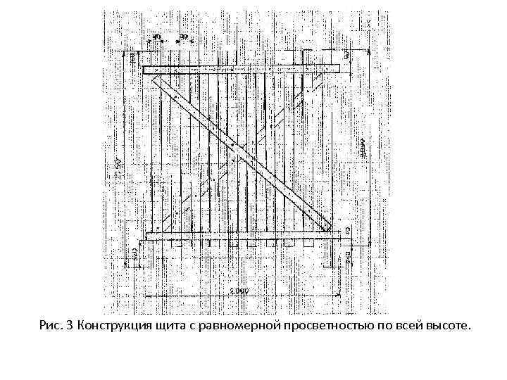  Рис. 3 Конструкция щита с равномерной просветностью по всей высоте. 