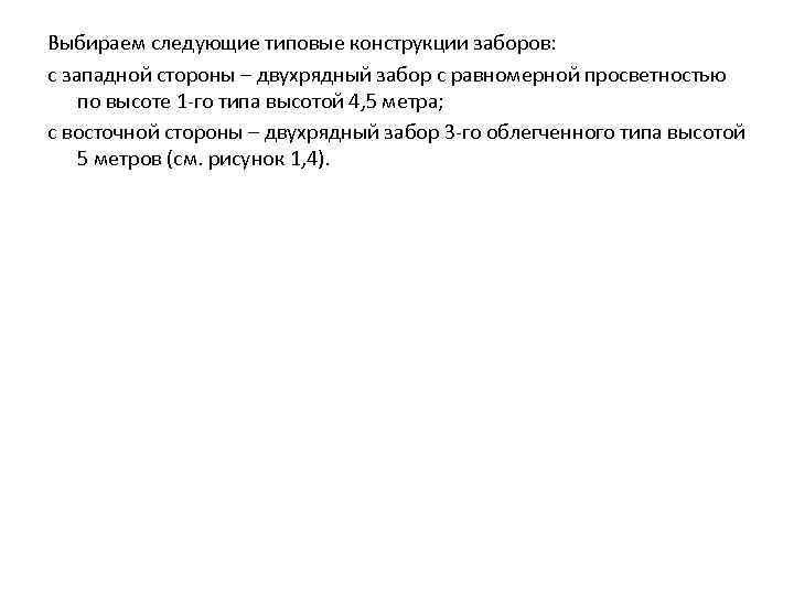  Выбираем следующие типовые конструкции заборов: с западной стороны – двухрядный забор с равномерной