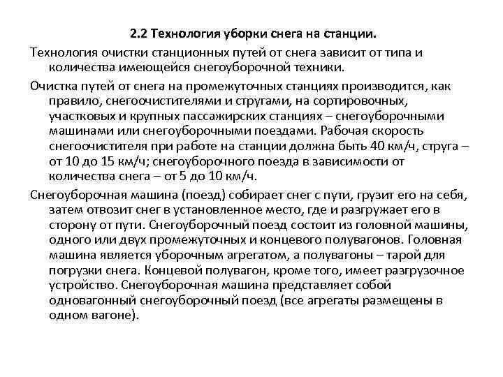 2. 2 Технология уборки снега на станции. Технология очистки станционных путей от снега