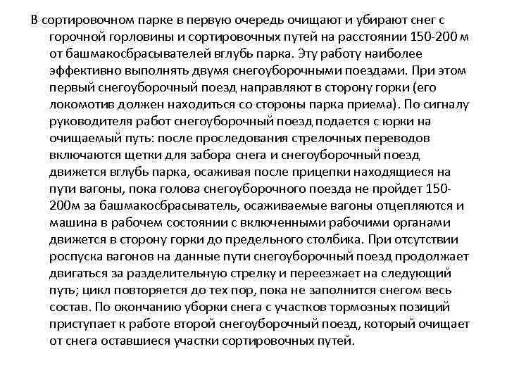  В сортировочном парке в первую очередь очищают и убирают снег с горочной горловины