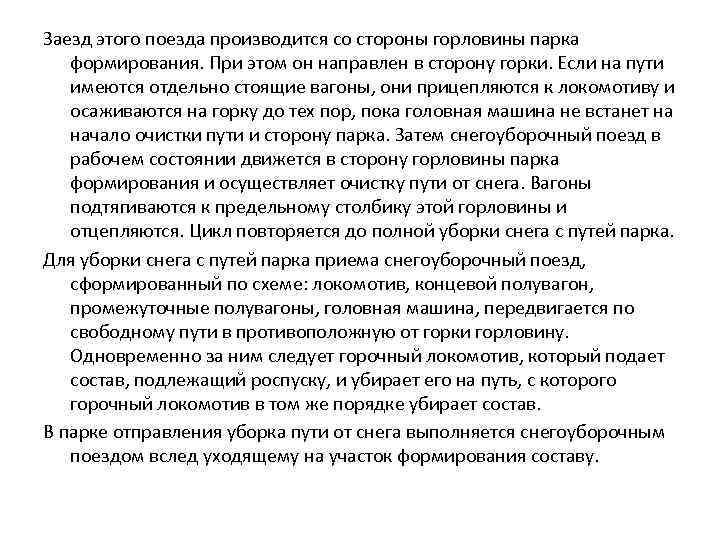  Заезд этого поезда производится со стороны горловины парка формирования. При этом он направлен