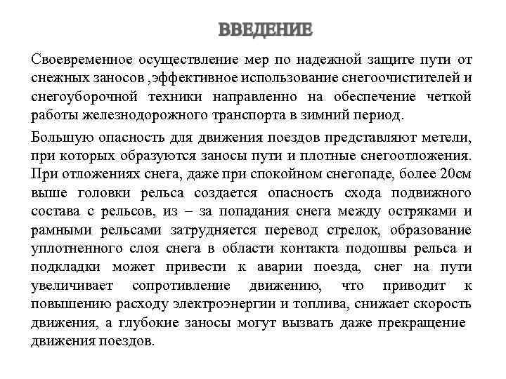 Своевременное осуществление мер по надежной защите пути от снежных заносов , эффективное использование снегоочистителей