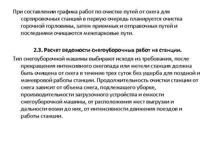  При составлении графика работ по очистке путей от снега для сортировочных станций в
