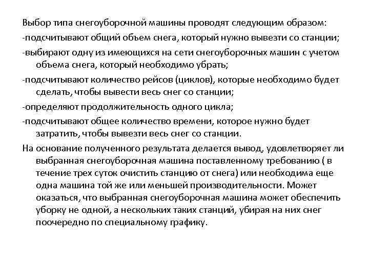  Выбор типа снегоуборочной машины проводят следующим образом: -подсчитывают общий объем снега, который нужно