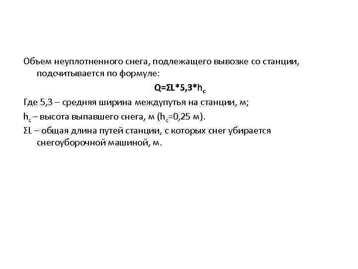  Объем неуплотненного снега, подлежащего вывозке со станции, подсчитывается по формуле: Q=ΣL*5, 3*hc Где