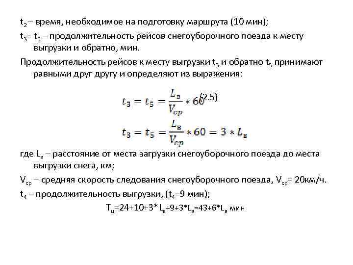  t 2 – время, необходимое на подготовку маршрута (10 мин); t 3= t