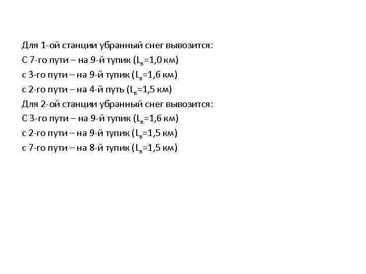  Для 1 -ой станции убранный снег вывозится: С 7 -го пути – на