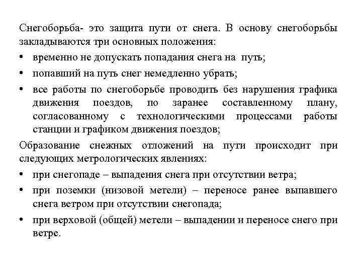 Снегоборьба- это защита пути от снега. В основу снегоборьбы закладываются три основных положения: •
