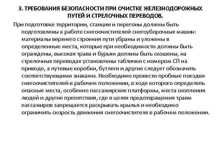 3. ТРЕБОВАНИЯ БЕЗОПАСНОСТИ ПРИ ОЧИСТКЕ ЖЕЛЕЗНОДОРОЖНЫХ ПУТЕЙ И СТРЕЛОЧНЫХ ПЕРЕВОДОВ. При подготовке территории,