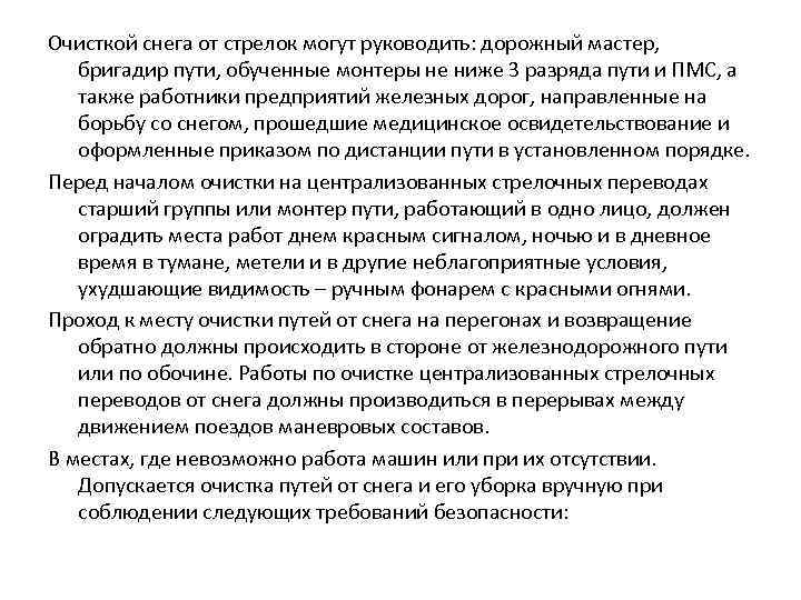  Очисткой снега от стрелок могут руководить: дорожный мастер, бригадир пути, обученные монтеры не