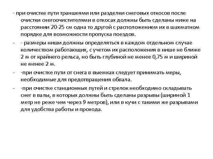  - при очистке пути траншеями или разделки снеговых откосов после очистки снегоочистителями в