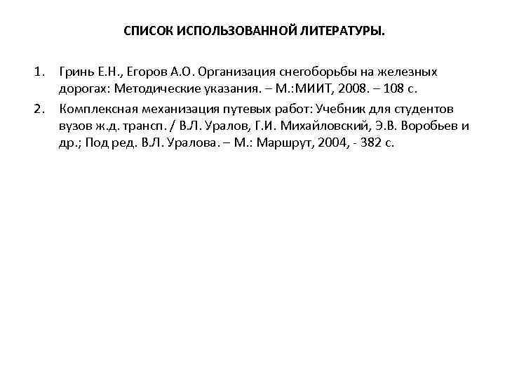  СПИСОК ИСПОЛЬЗОВАННОЙ ЛИТЕРАТУРЫ. 1. Гринь Е. Н. , Егоров А. О. Организация снегоборьбы
