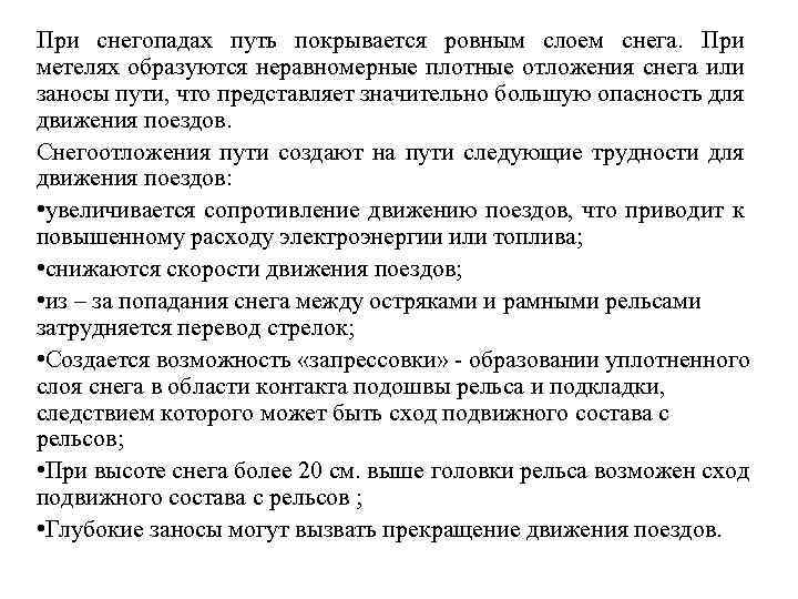 При снегопадах путь покрывается ровным слоем снега. При метелях образуются неравномерные плотные отложения снега