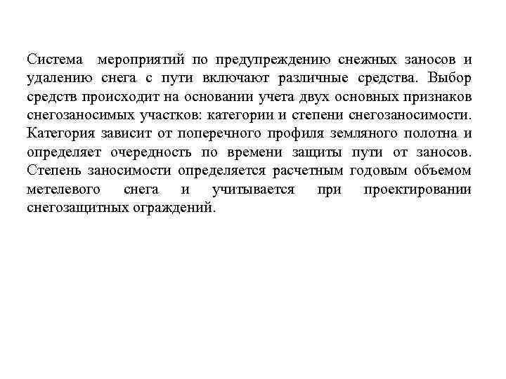 Система мероприятий по предупреждению снежных заносов и удалению снега с пути включают различные средства.