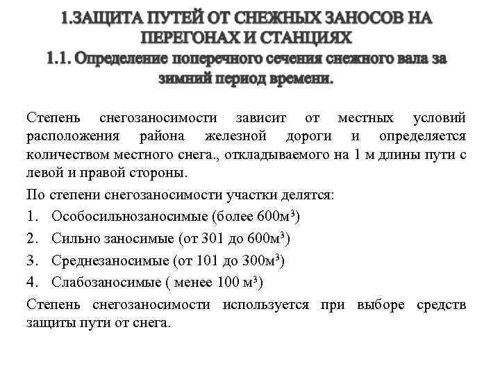 Степень снегозаносимости зависит от местных условий расположения района железной дороги и определяется количеством местного