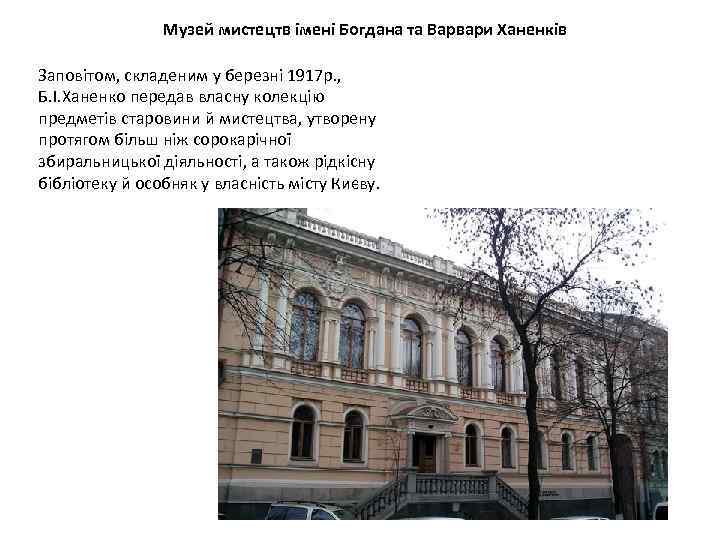 Музей мистецтв імені Богдана та Варвари Ханенків Заповітом, складеним у березні 1917 р. ,