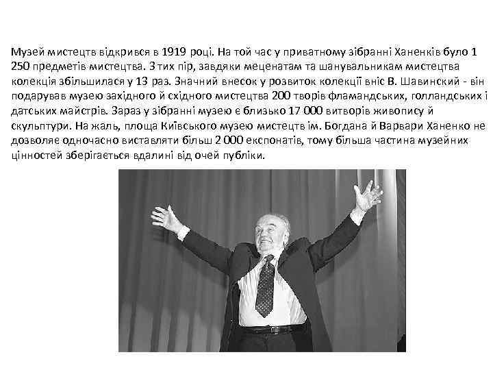 Музей мистецтв відкрився в 1919 році. На той час у приватному зібранні Ханенків було