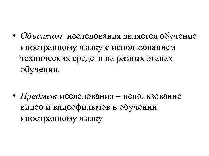  • Объектом исследования является обучение иностранному языку с использованием технических средств на разных