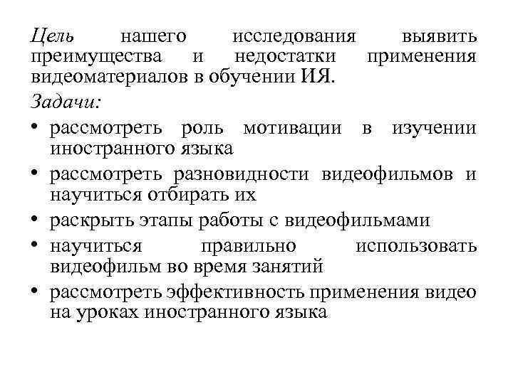 Цель нашего исследования выявить преимущества и недостатки применения видеоматериалов в обучении ИЯ. Задачи: •