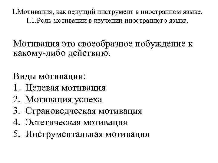 1. Мотивация, как ведущий инструмент в иностранном языке. 1. 1. Роль мотивации в изучении