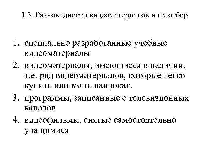 1. 3. Разновидности видеоматериалов и их отбор 1. специально разработанные учебные видеоматериалы 2. видеоматериалы,