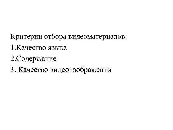 Критерии отбора видеоматериалов: 1. Качество языка 2. Содержание 3. Качество видеоизображения 